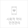 사회적약자안심