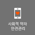 사회적약자안심