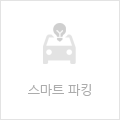 스마트 파킹