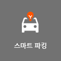 스마트 파킹