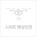 스마트 해상 안전서비스