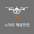 스마트 해상 안전서비스