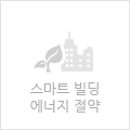 스마트 빌딩 에너지 절약